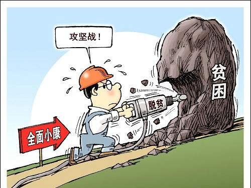 脱贫攻坚战