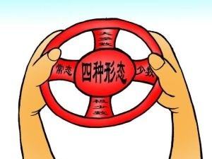 用好“四种形态” 体现严管厚爱 