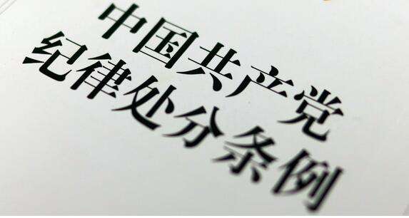 新版党纪处分条例亮点释义