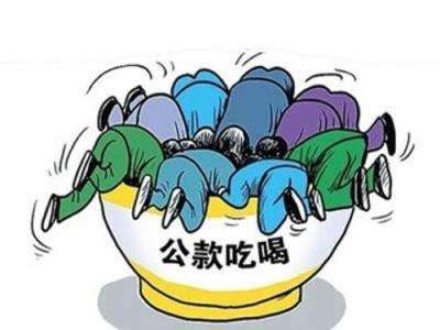 公款吃喝岂可容 以案为鉴抓整改 