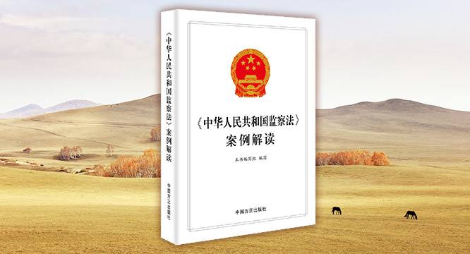   【案例解读监察法】  反腐败国际信息交流与劝返合作是通行做法