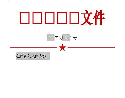 囫囵吞枣脱离实际 “红头文件”咋成了“空头文件”