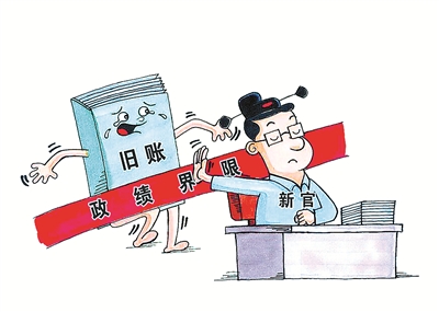新官理旧帐