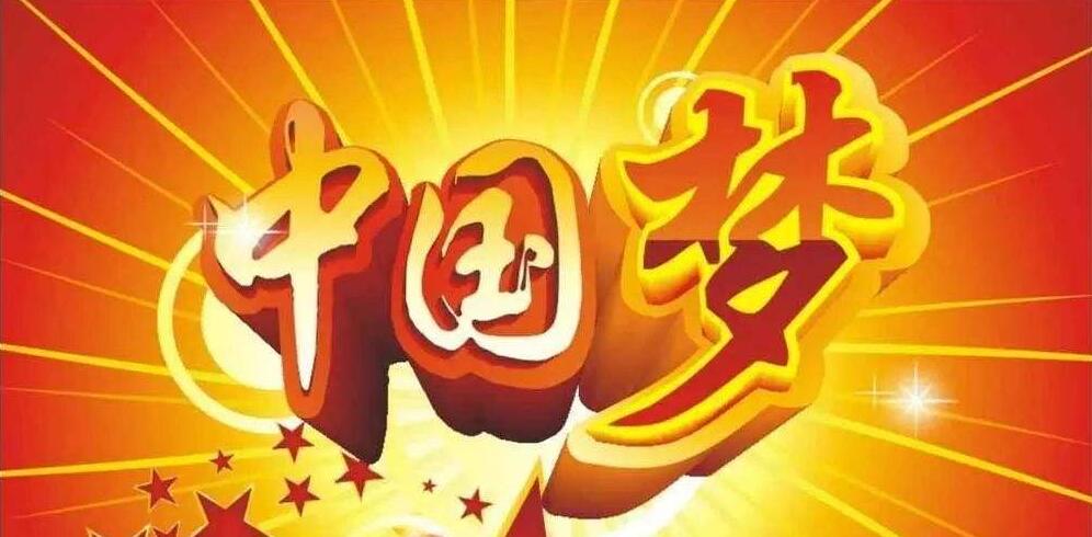 中国梦