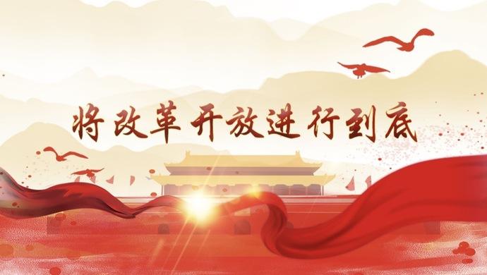 改革开放之路