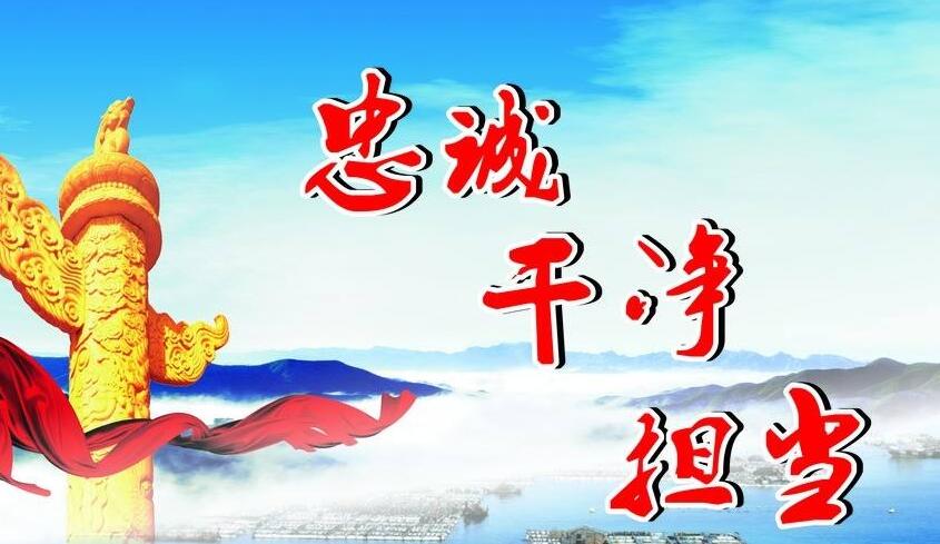 打造忠诚干净担当的派驻机构干部队伍 