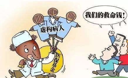 假义诊真套路 为套取医保资金竟捏造五保户病例 
