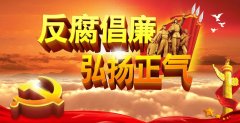 深入学习贯彻习近平总书记在中央政治局第十一次集体学习重要讲话精神 加强党对反腐败工作的集中统一领导