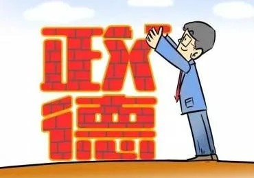 政德、政风、政绩的内在逻辑关联