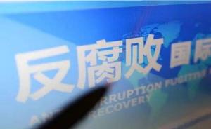 深圳:将新增监察对象全部纳入防逃体系