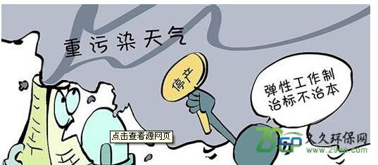 七省市部分地方未完成污染防治任务(政策解读·聚焦)