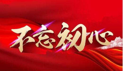 增强开拓前进的勇气和力量(大家手笔)