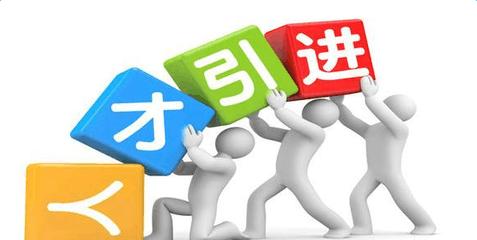 引才用才,高效更需长效(人民时评)