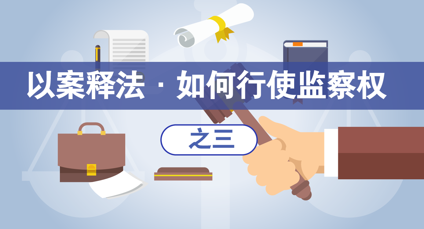 【以案释法·如何行使监察权】 运用指定管辖,排除干扰调查共同涉案人