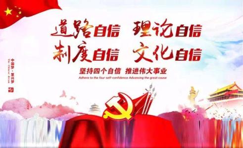中国共产党为什么自信