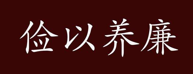 字里行间 | 俭以养廉：非俭无以养廉  非廉无以养德