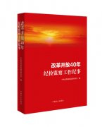 《改革开放40年纪检监察工作纪事》出版发行