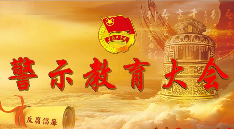 【央企巡视整改故事】  警示教育大会缘何延期召开