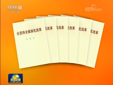 习近平同志《论坚持全面深化改革》出版发行