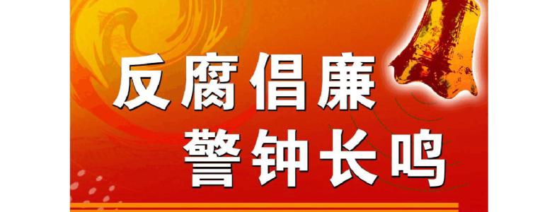 坚决执行监督执纪工作规则 进一步推进反腐败工作规范化法治化