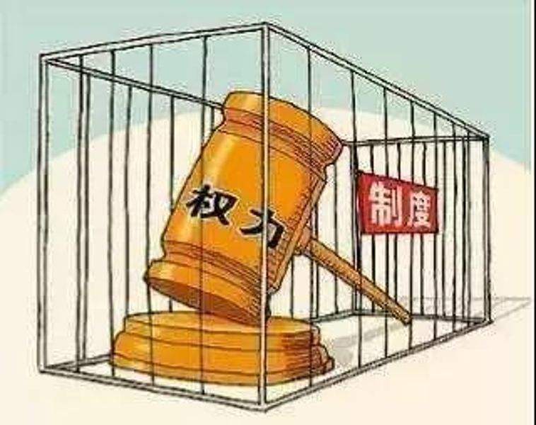 把执法司法权力关进制度笼子