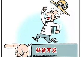 聚焦扶贫领域、民生领域及扫黑除恶 今年将从三方面持续整治群众身边腐败和作风问题