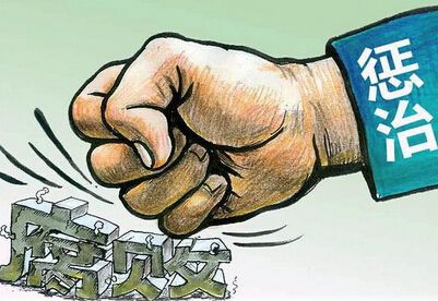 贯彻落实中央纪委三次全会精神 巩固发展反腐败斗争压倒性胜利