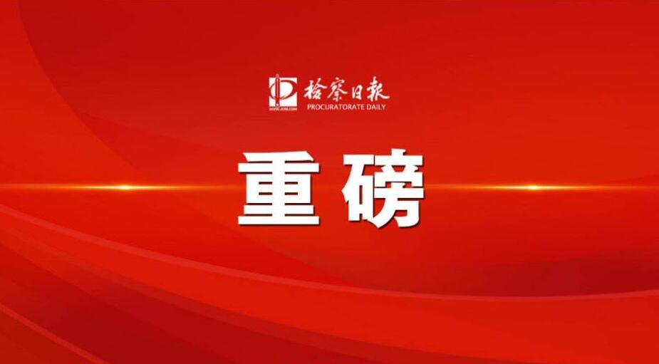中共中央印发《中国共产党重大事项请示报告条例》