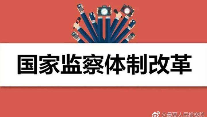 监察体制改革看进展之  加强党对反腐败工作的集中统一领导