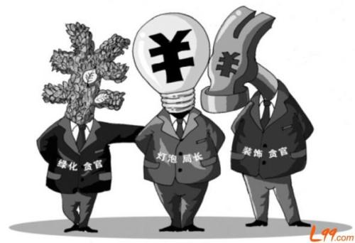 最高法有关负责人表示 加大对贪腐分子的经济处罚力度