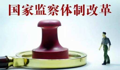 监察体制改革看进展之 增强履职本领 强化自我监督