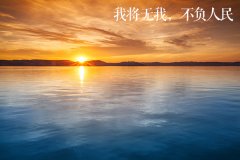 学讲话·品典故 | 我将无我,不负人民