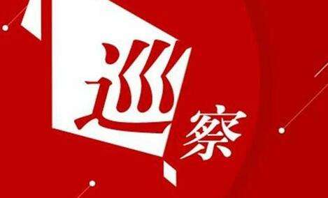 不断把巡察向纵深推进向基层延伸