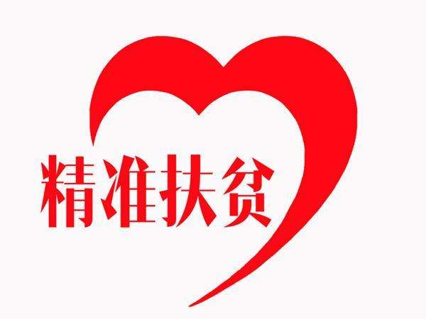 精准监督护航脱贫攻坚