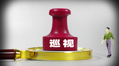 十九届中央第三轮巡视全部进驻 