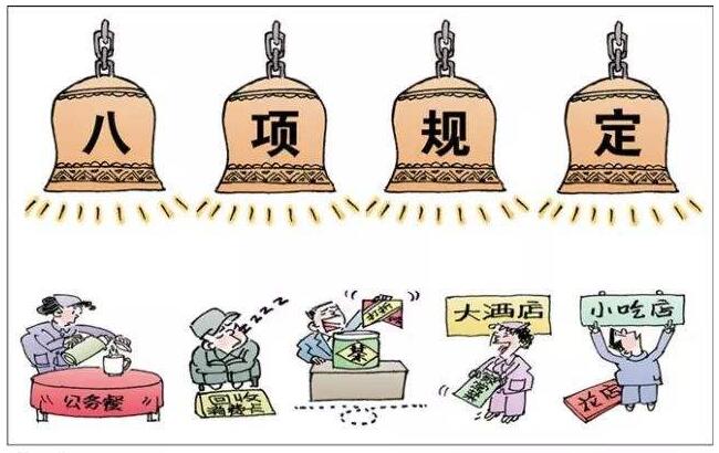 巩固拓展落实八项规定精神成果 持续深化整治形式主义官僚主义