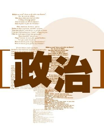 转隶心路:从政治角度把脉问题根源