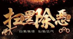 提级交叉办案深挖涉黑涉恶“保护伞”