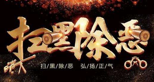扫黑除恶