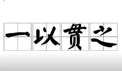 把“三个一以贯之”要求坚持好落实好 