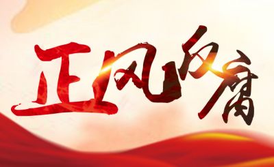 弘扬焦裕禄精神 铆足劲正风反腐