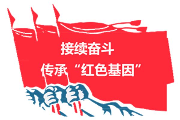 传承红色基因 走好新长征路
