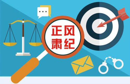 紧盯“四风”隐身衣 防止“疲劳综合征”