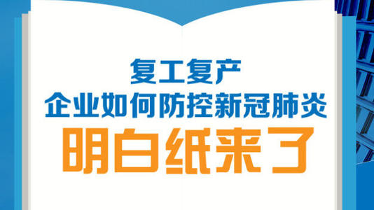 保障防控复工在法治轨道上运行