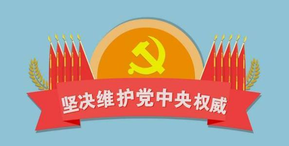 贯彻落实中央纪委四次全会精神|强化政治监督 增强“两个维护”政治自觉