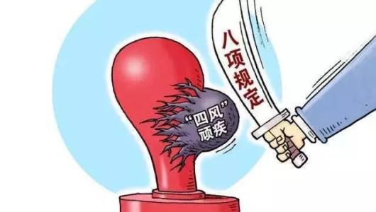 贯彻落实四次全会精神  持之以恒落实中央八项规定精神