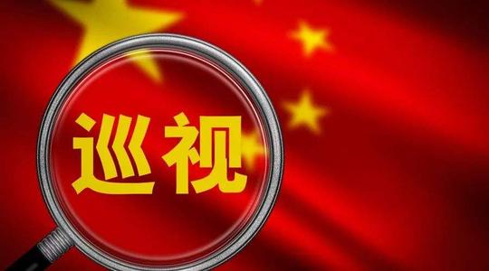 贯彻巡视工作方针 落实政治巡视要求