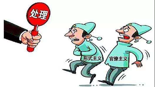 各地采取务实管用措施 持续整治形式主义官僚主义