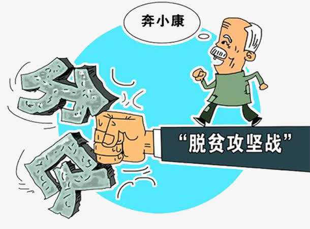 脱贫-千方百计让老百姓都能过上好日子