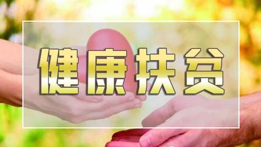 纪检监察机关围绕基本医疗有保障积极履职 以有力监督推进健康扶贫